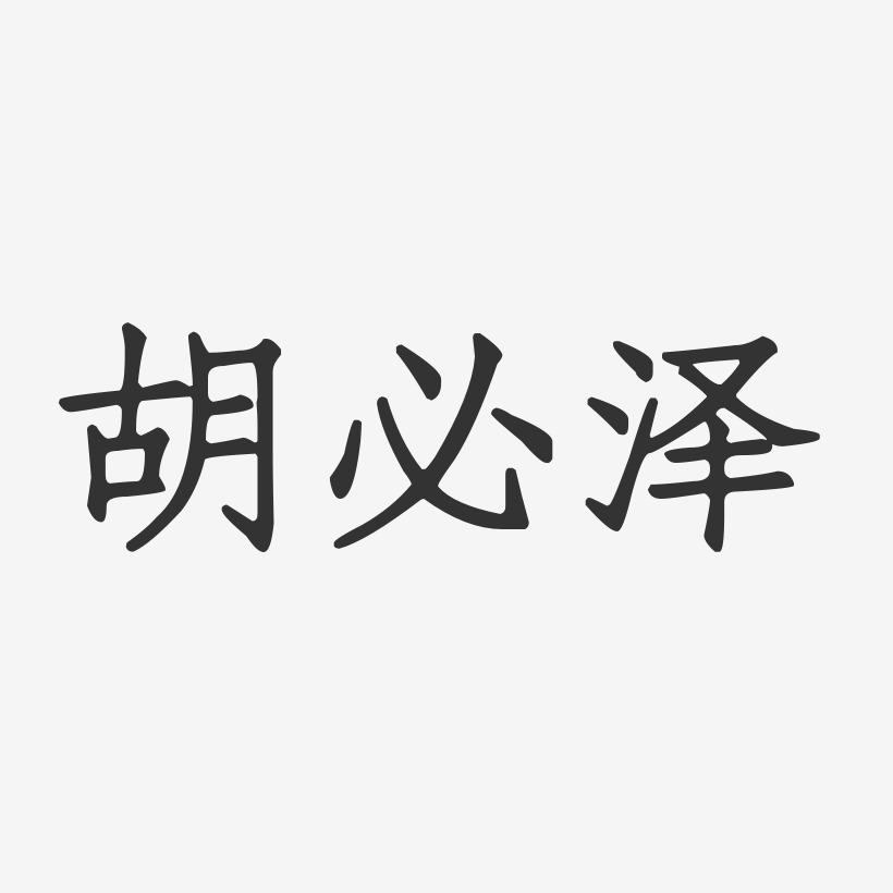 胡必泽-正文宋楷字体免费签名