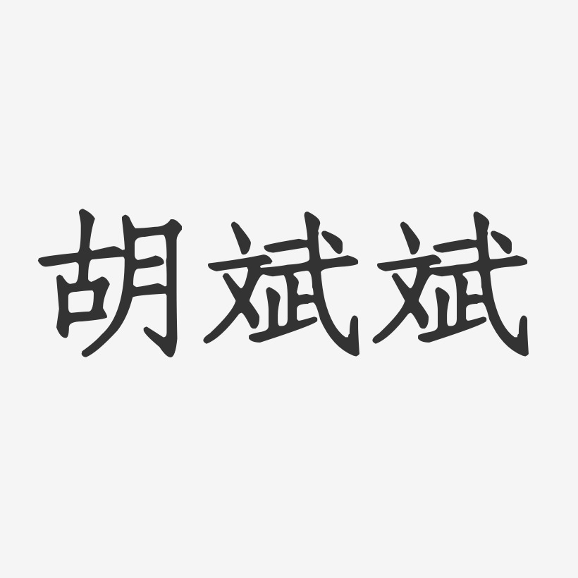 胡斌斌-正文宋楷字体签名设计