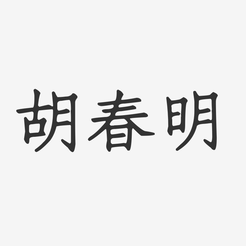 胡春明-正文宋楷字体个性签名