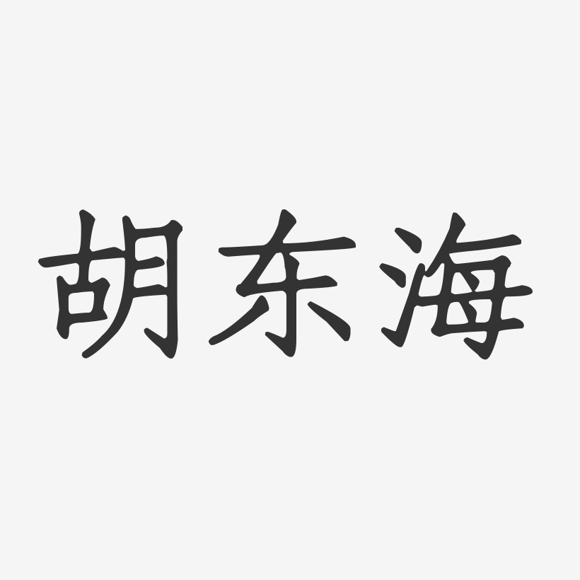 胡东海-正文宋楷字体艺术签名