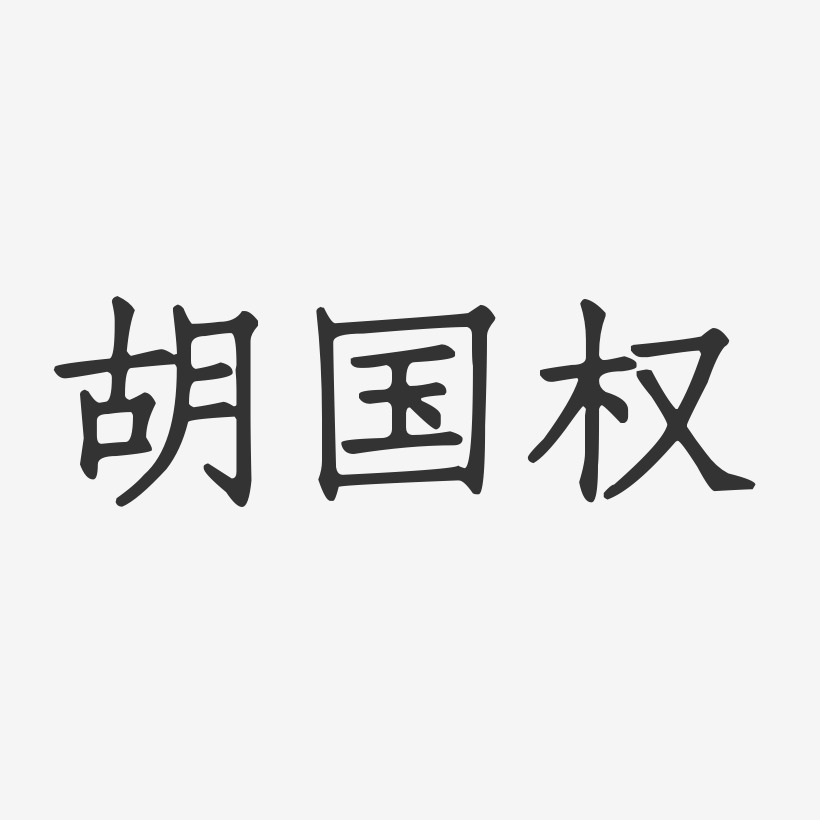 胡国权-正文宋楷字体免费签名