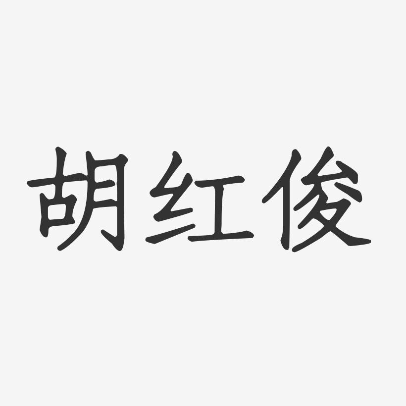 胡红俊-正文宋楷字体签名设计