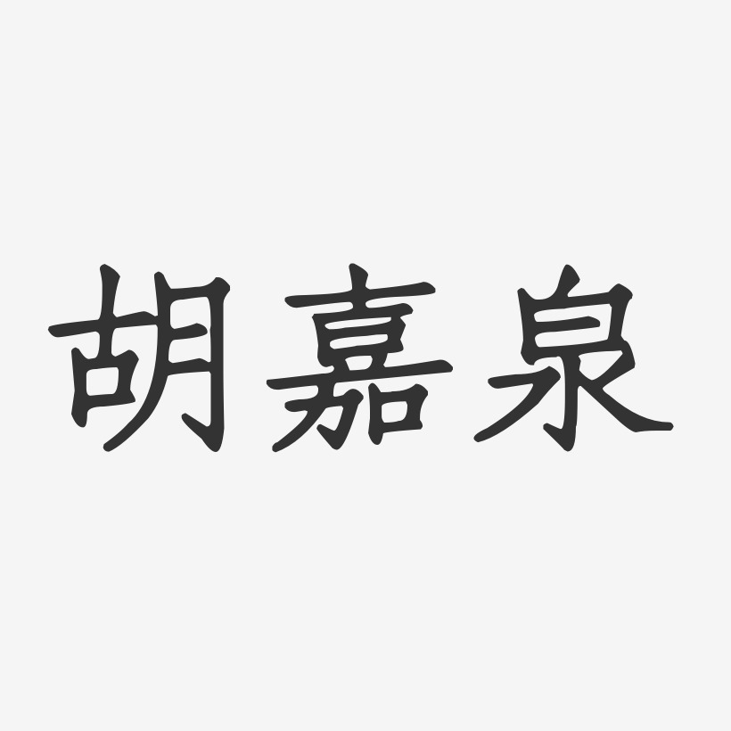 胡嘉泉-正文宋楷字体免费签名