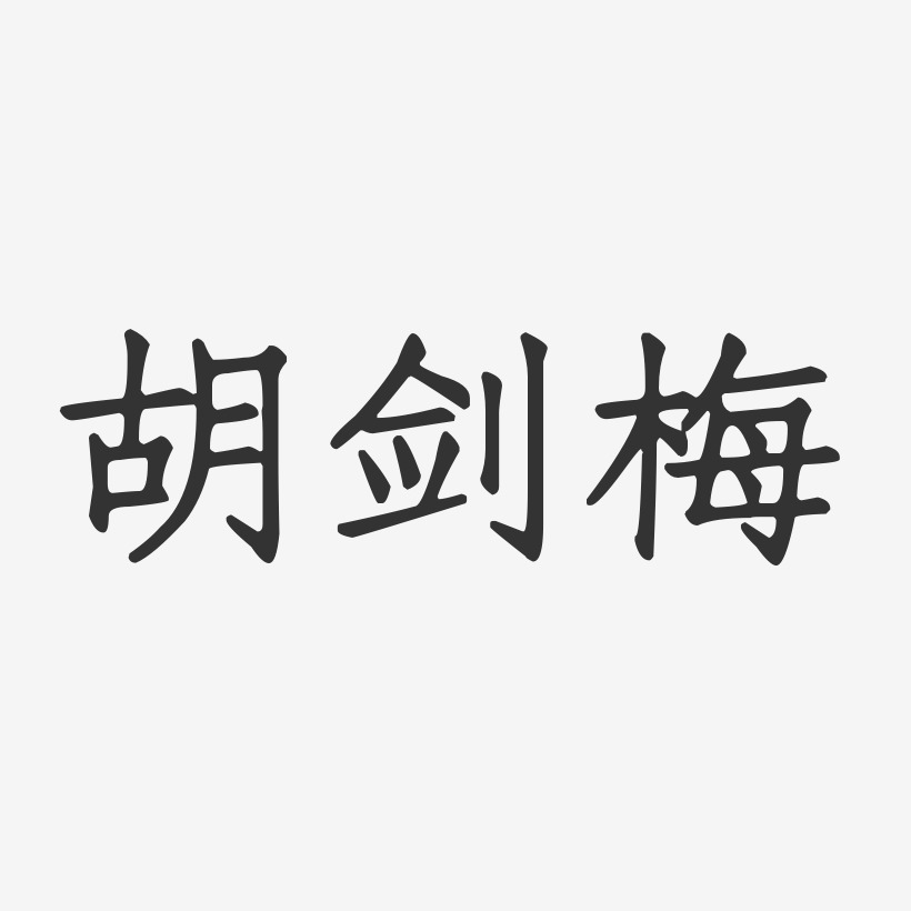 胡剑梅-正文宋楷字体艺术签名