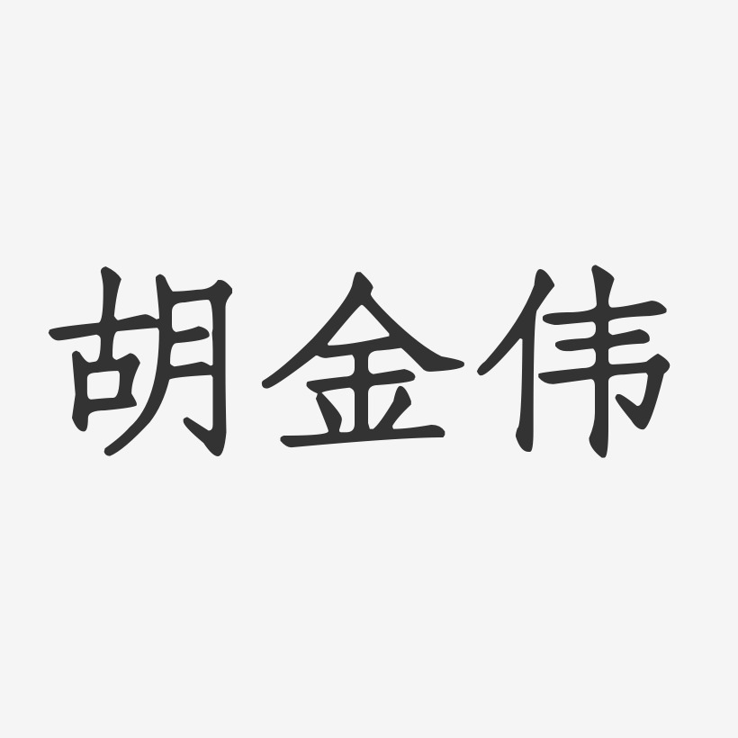 胡金伟-正文宋楷字体签名设计