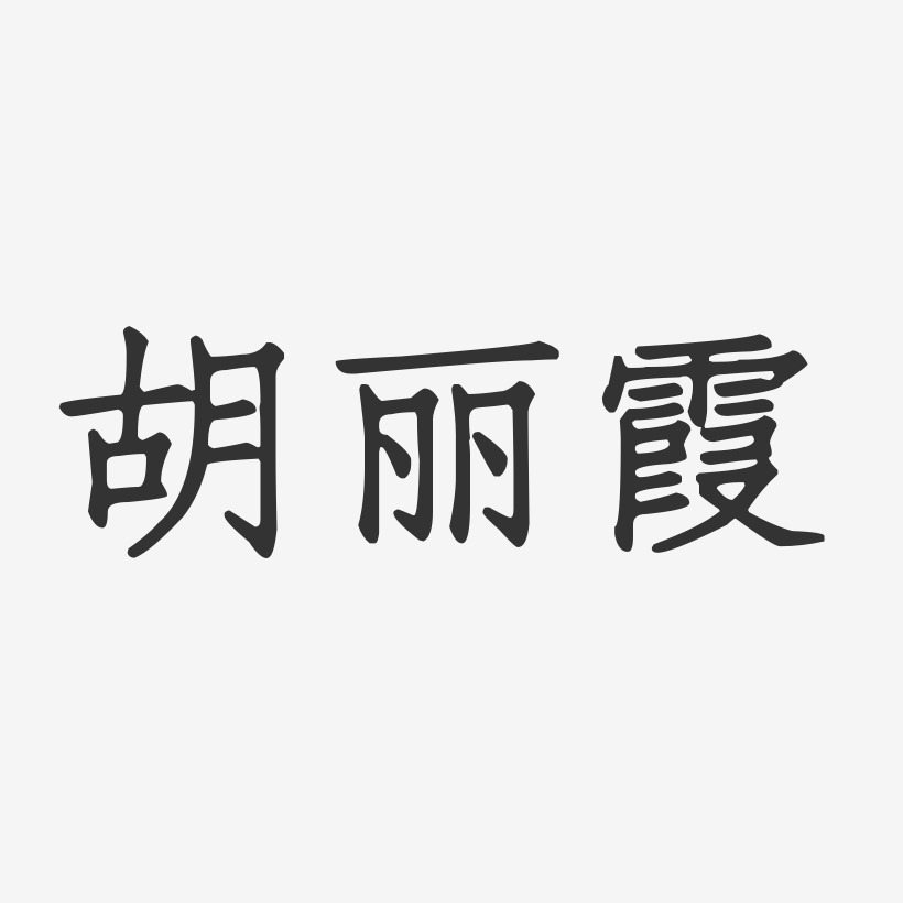 胡丽霞-正文宋楷字体艺术签名