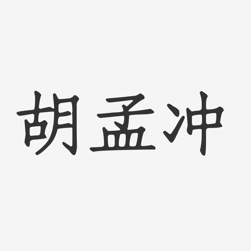 胡孟冲-正文宋楷字体签名设计