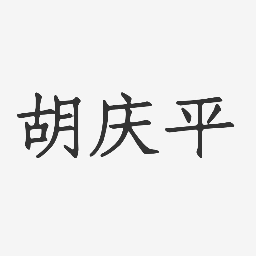 胡庆平-正文宋楷字体个性签名