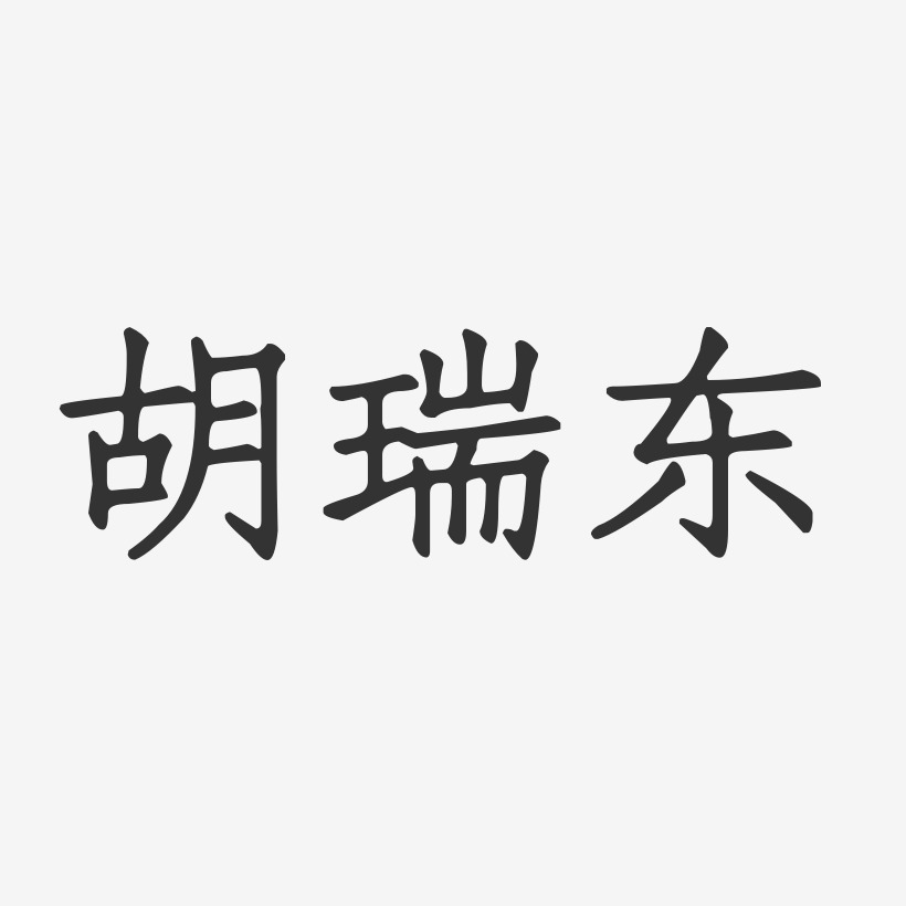 胡瑞东-正文宋楷字体免费签名