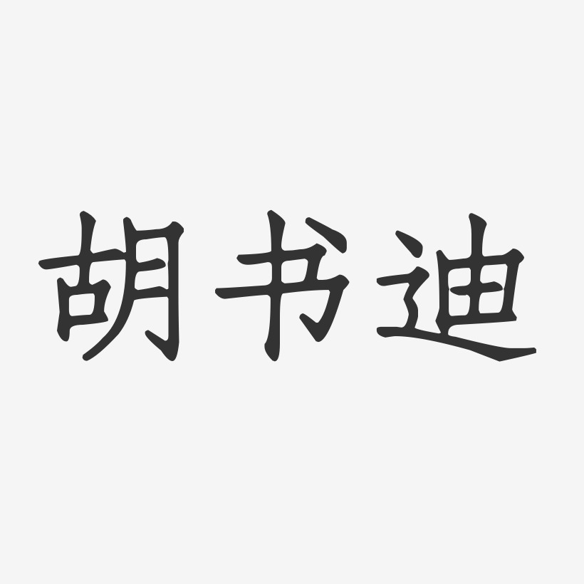 胡书迪-正文宋楷字体签名设计