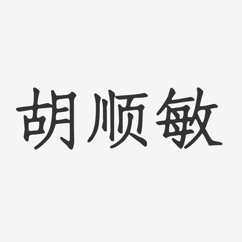 胡顺敏-正文宋楷字体签名设计