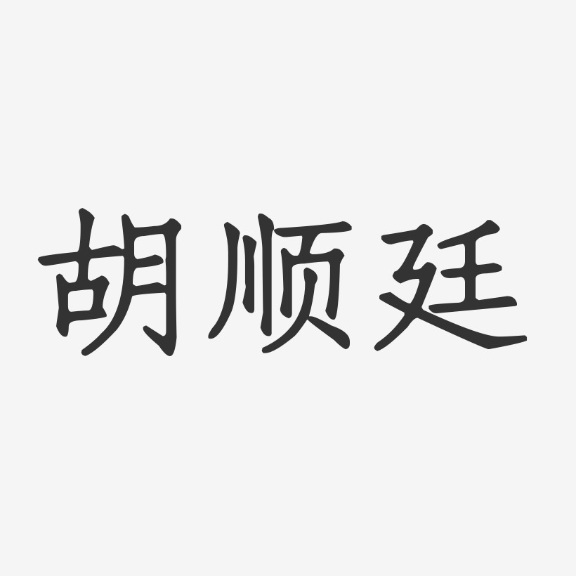 胡顺廷-正文宋楷字体签名设计