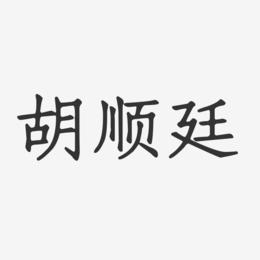 胡顺廷-正文宋楷字体签名设计
