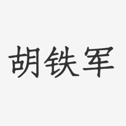 胡铁军-正文宋楷字体签名设计