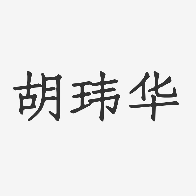 胡玮华-正文宋楷字体签名设计