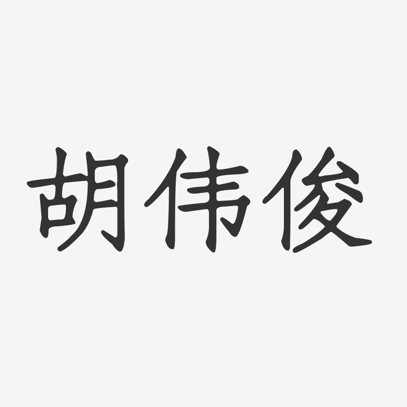 白偉俊藝術字下載_白偉俊圖片_白偉俊字體設計圖片大全_字魂網