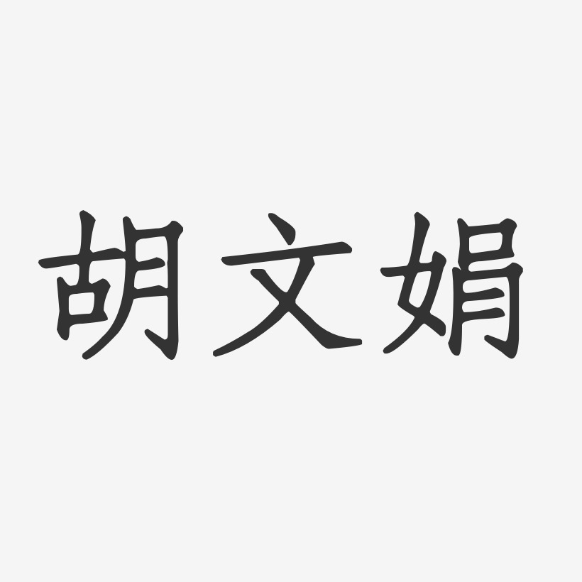 胡文娟-正文宋楷字体免费签名