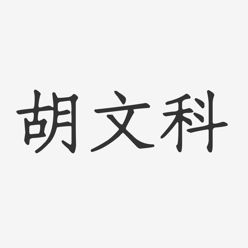 胡文科-正文宋楷字体签名设计