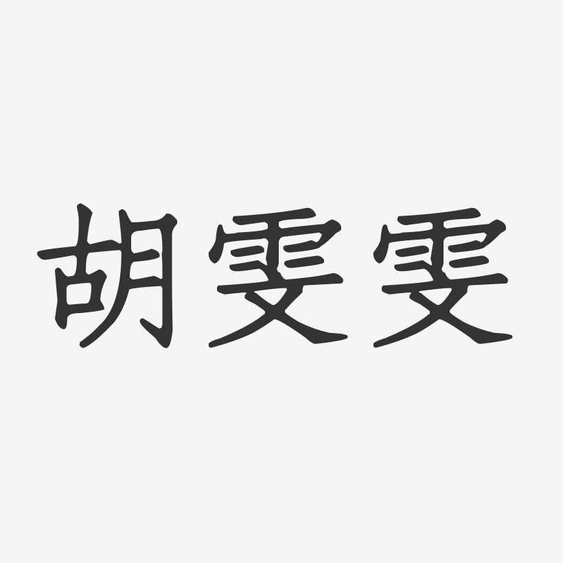 胡雯雯-正文宋楷字体签名设计