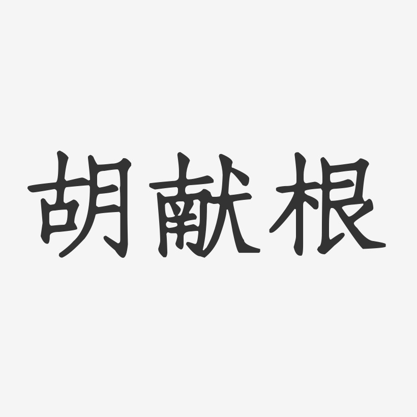 胡献根-正文宋楷字体签名设计