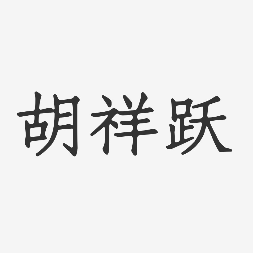 胡祥跃-正文宋楷字体免费签名