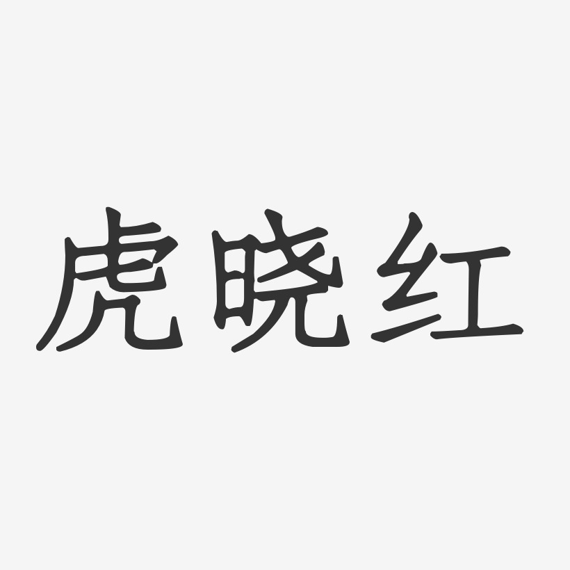 虎晓红-正文宋楷字体签名设计
