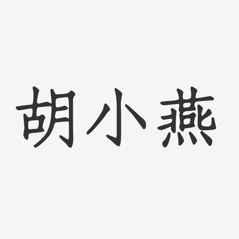 胡小燕-正文宋楷字体签名设计