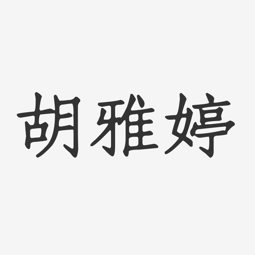 胡雅婷-正文宋楷字体签名设计