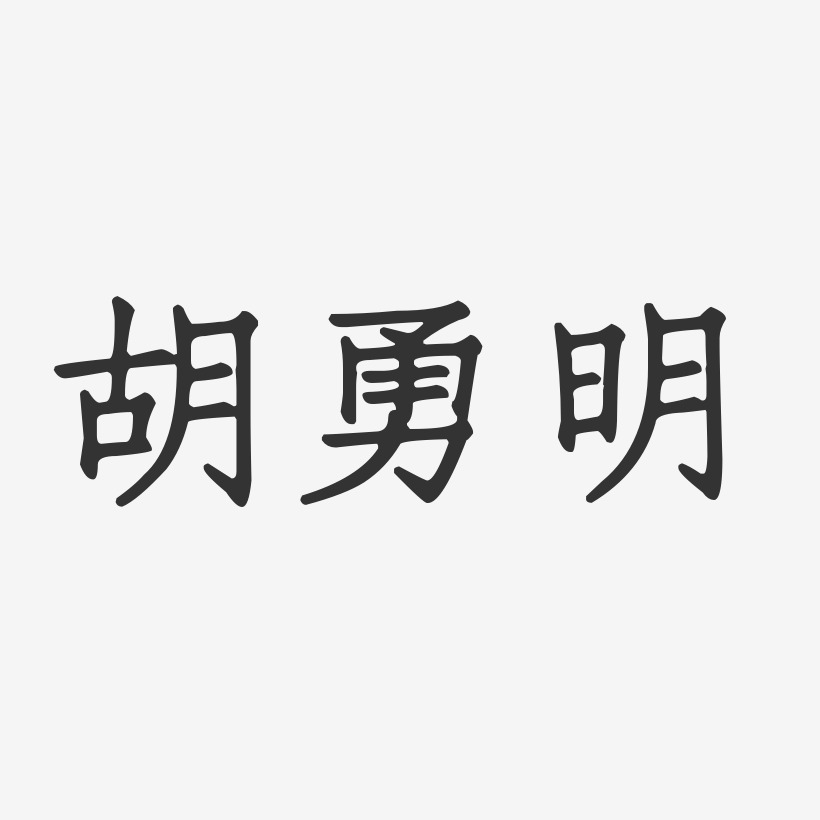 胡勇明-正文宋楷字体免费签名