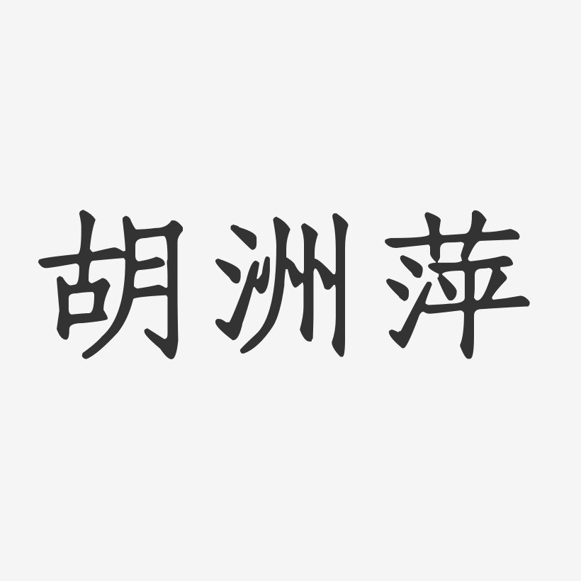 胡洲萍-正文宋楷字体签名设计