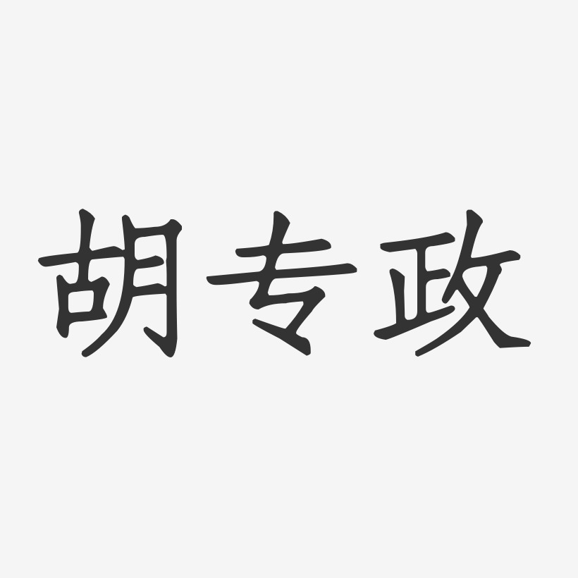 胡专政-正文宋楷字体签名设计