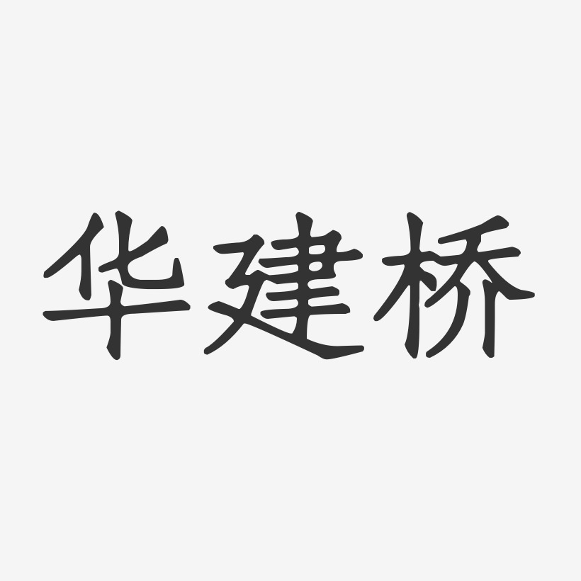 王华桥艺术字