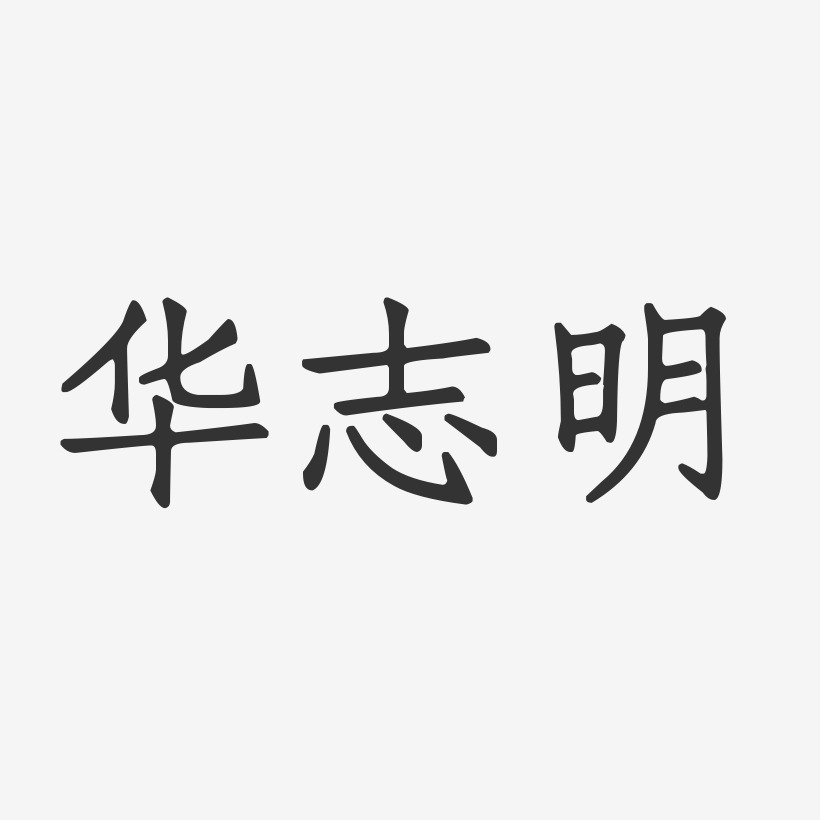 华志明-正文宋楷字体个性签名