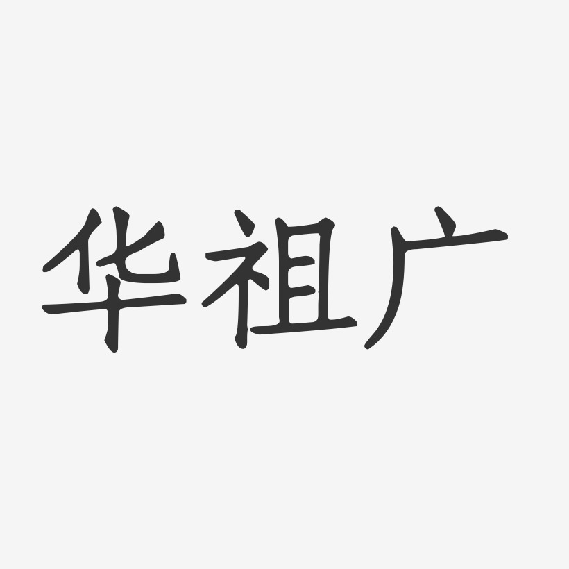 华祖广-正文宋楷字体艺术签名