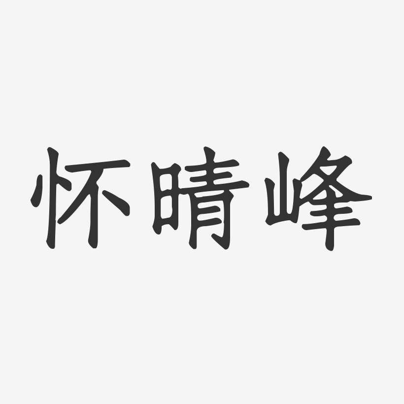 怀晴峰-正文宋楷字体个性签名