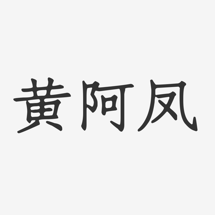 黄阿凤-正文宋楷字体免费签名