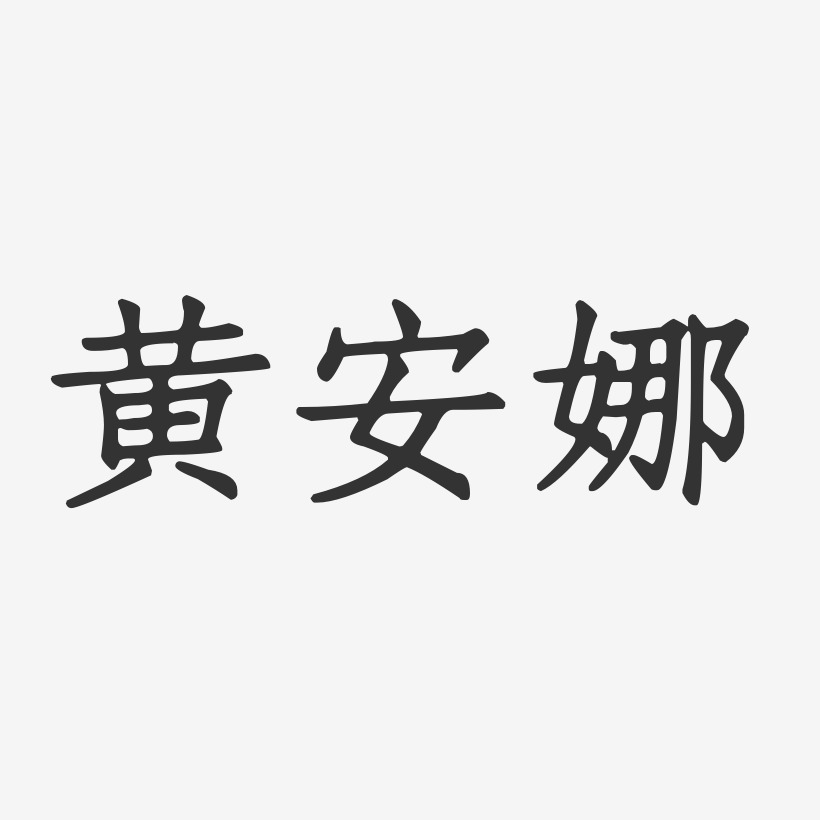 黄安娜-正文宋楷字体签名设计