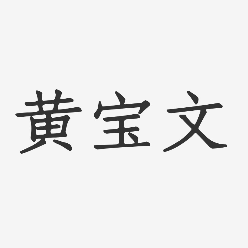黄宝文-正文宋楷字体签名设计