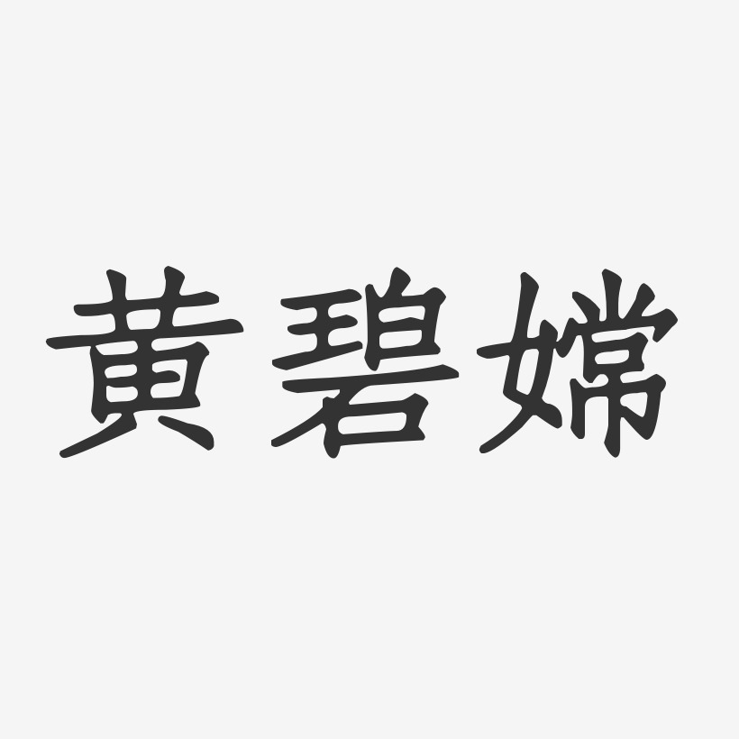黄碧嫦-正文宋楷字体艺术签名