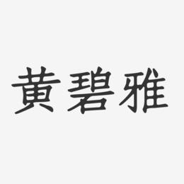 黄碧雅-正文宋楷字体签名设计