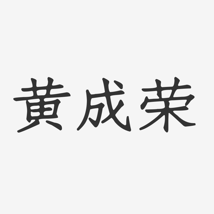 黄成荣-正文宋楷字体个性签名