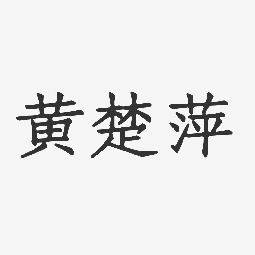 黄楚萍-正文宋楷字体签名设计
