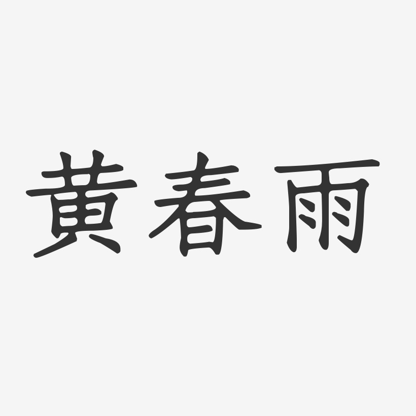 黄春雨-正文宋楷字体签名设计