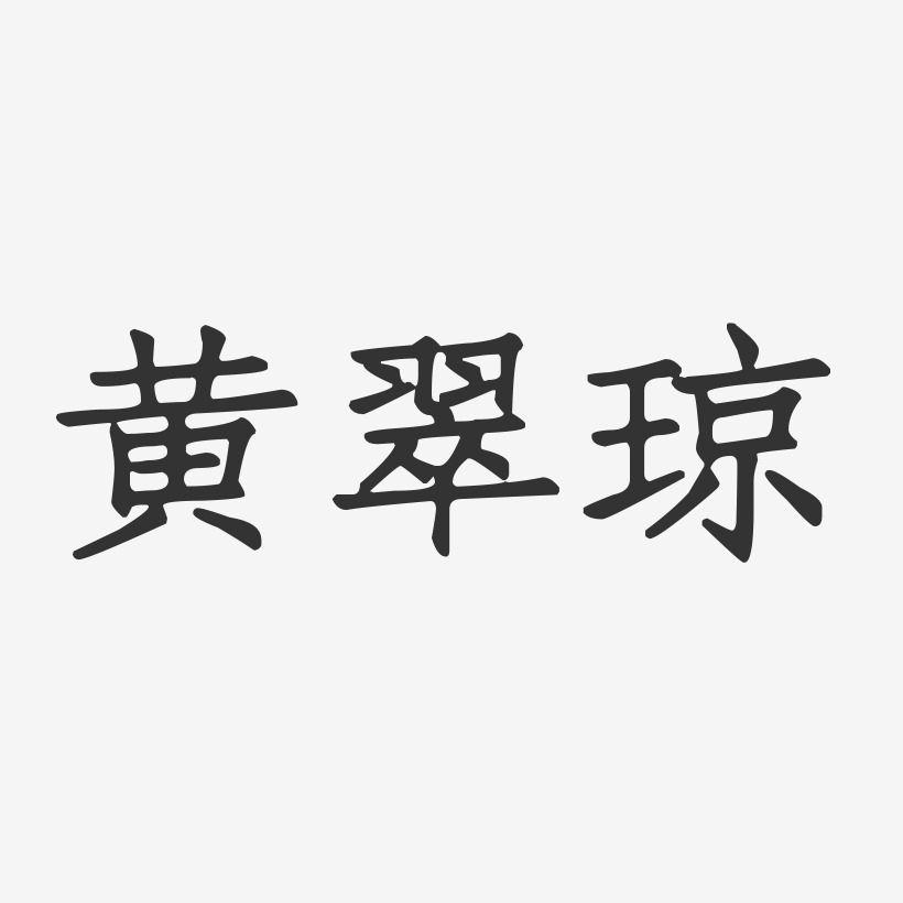 黄翠琼-正文宋楷字体签名设计