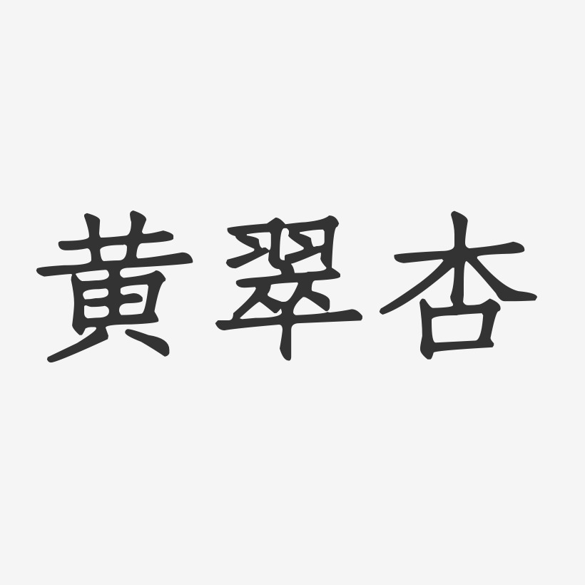 黄翠杏-正文宋楷字体签名设计