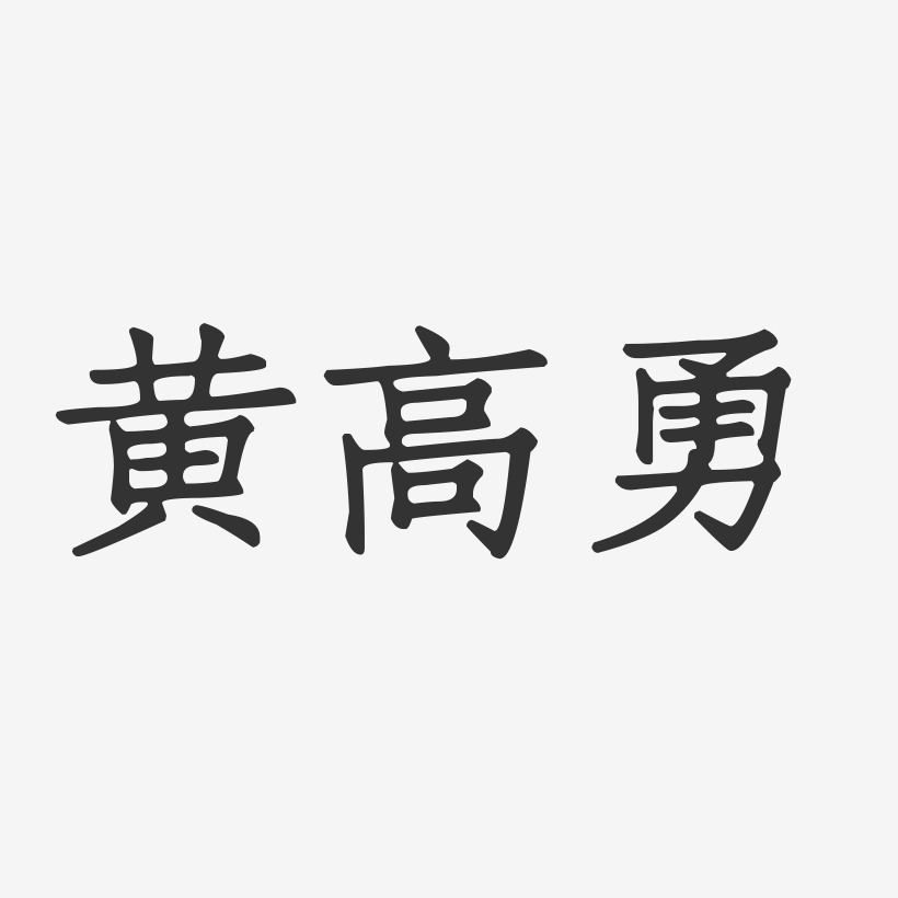 黄高勇-正文宋楷字体签名设计