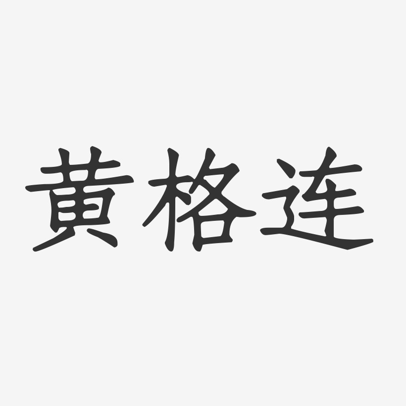 黄格连-正文宋楷字体免费签名