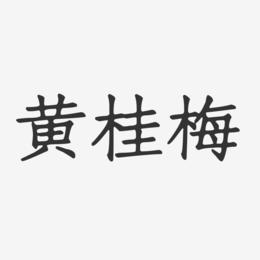黄桂梅-正文宋楷字体免费签名