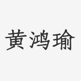 黄鸿瑜-正文宋楷字体个性签名