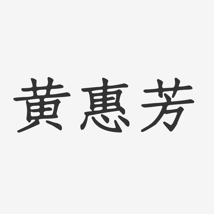 黄惠芳-正文宋楷字体个性签名